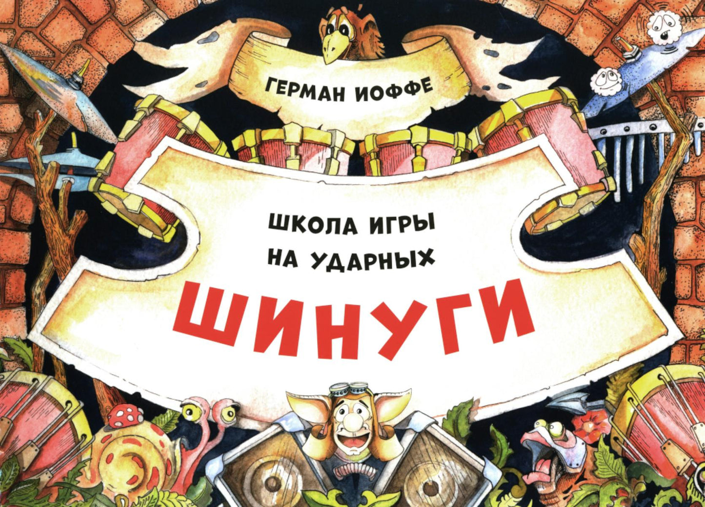 Шинуги: Школа игры на ударных Германа Иоффе: обучающая тетрадь по игре на ударной установке