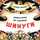 Шинуги: Школа игры на ударных Германа Иоффе: обучающая тетрадь по игре на ударной установке