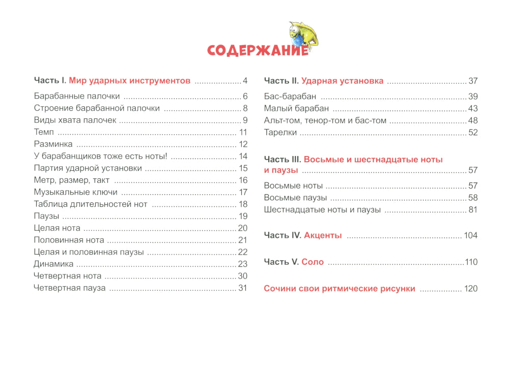 Шинуги: Школа игры на ударных Германа Иоффе: обучающая тетрадь по игре на ударной установке