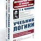 Logiques de travail ; О памяти и мнемонике (комплект из 2-х книг)