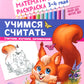Математические раскраски. Учимся считать (комплект из 4-х книг)