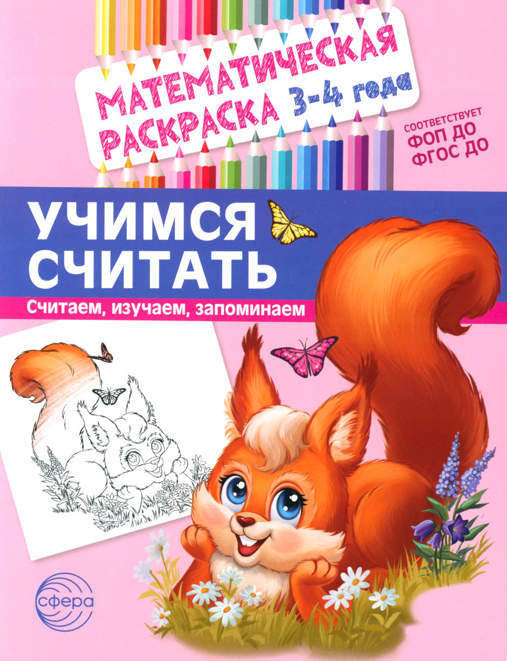 Математические раскраски. Учимся считать (комплект из 4-х книг)
