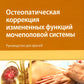 Остеопатическая коррекция измененных функций мочеполовой системы: руководство для врачей