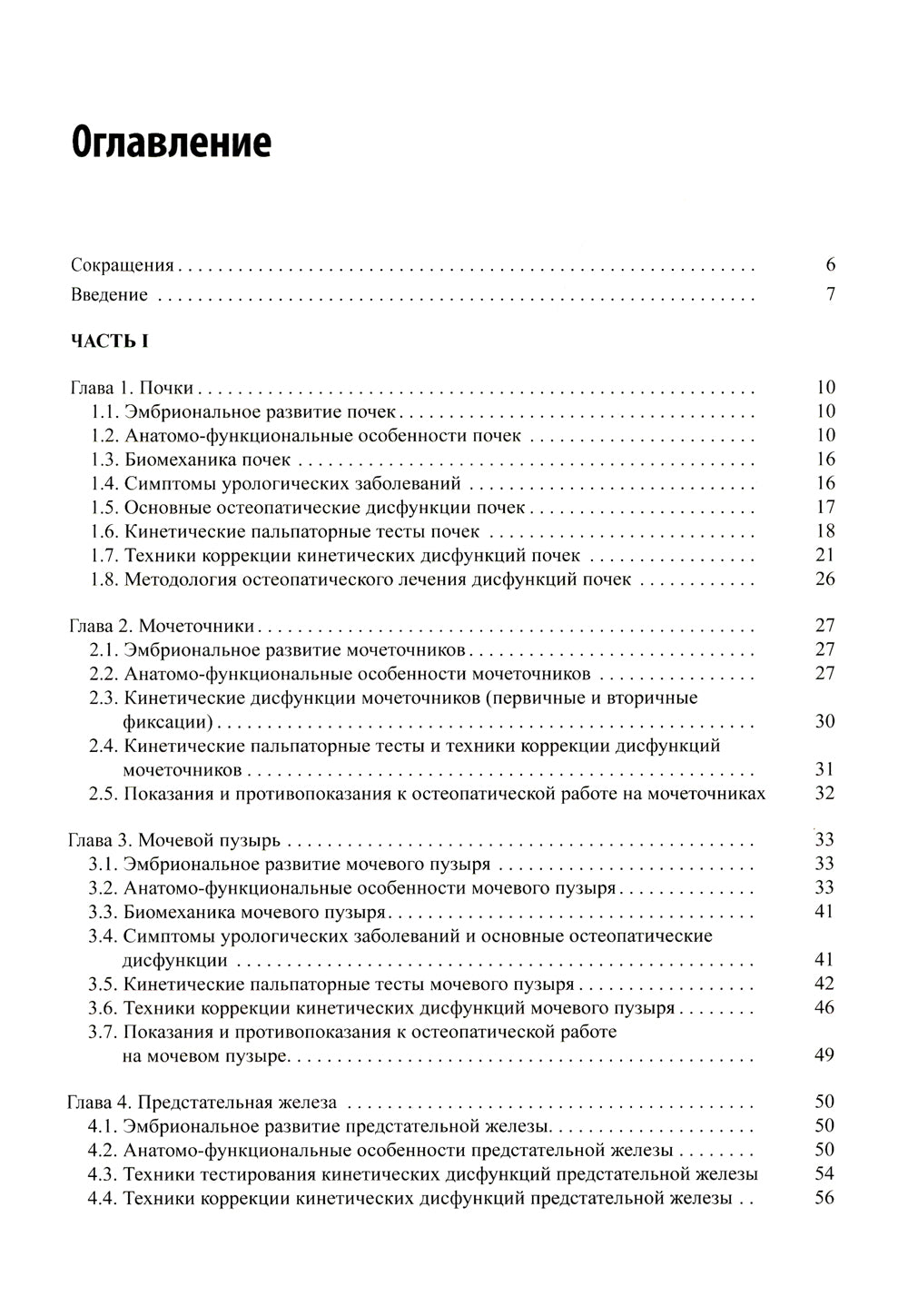 Остеопатическая коррекция измененных функций мочеполовой системы: руководство для врачей