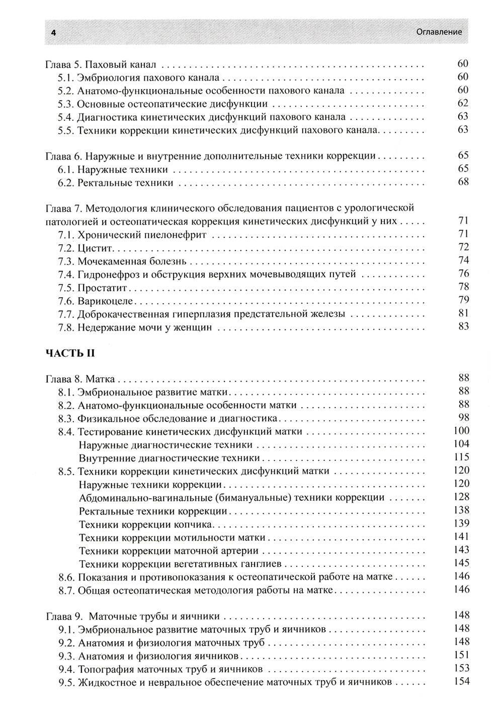 Остеопатическая коррекция измененных функций мочеполовой системы: руководство для врачей