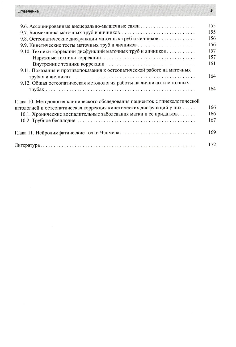 Остеопатическая коррекция измененных функций мочеполовой системы: руководство для врачей