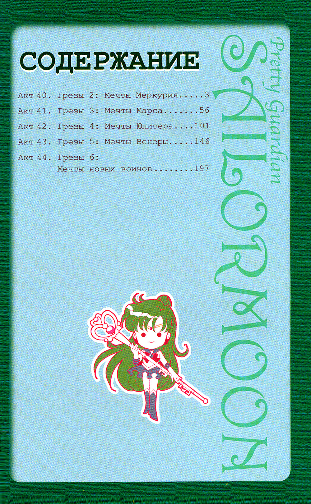 Прекрасный воин Сейлор Мун. Т. 9