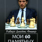 Мои 60 памятных партий