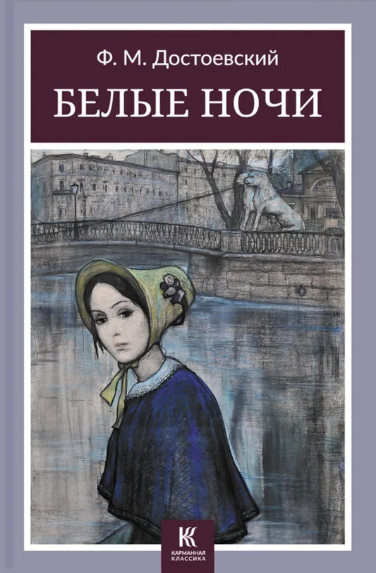 Belles nuits : сборник