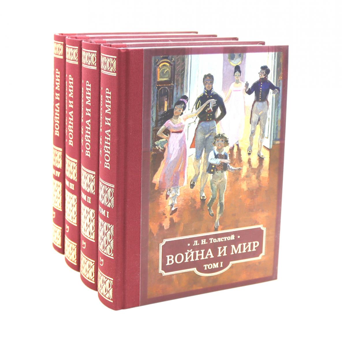 Война и мир: в 4 т