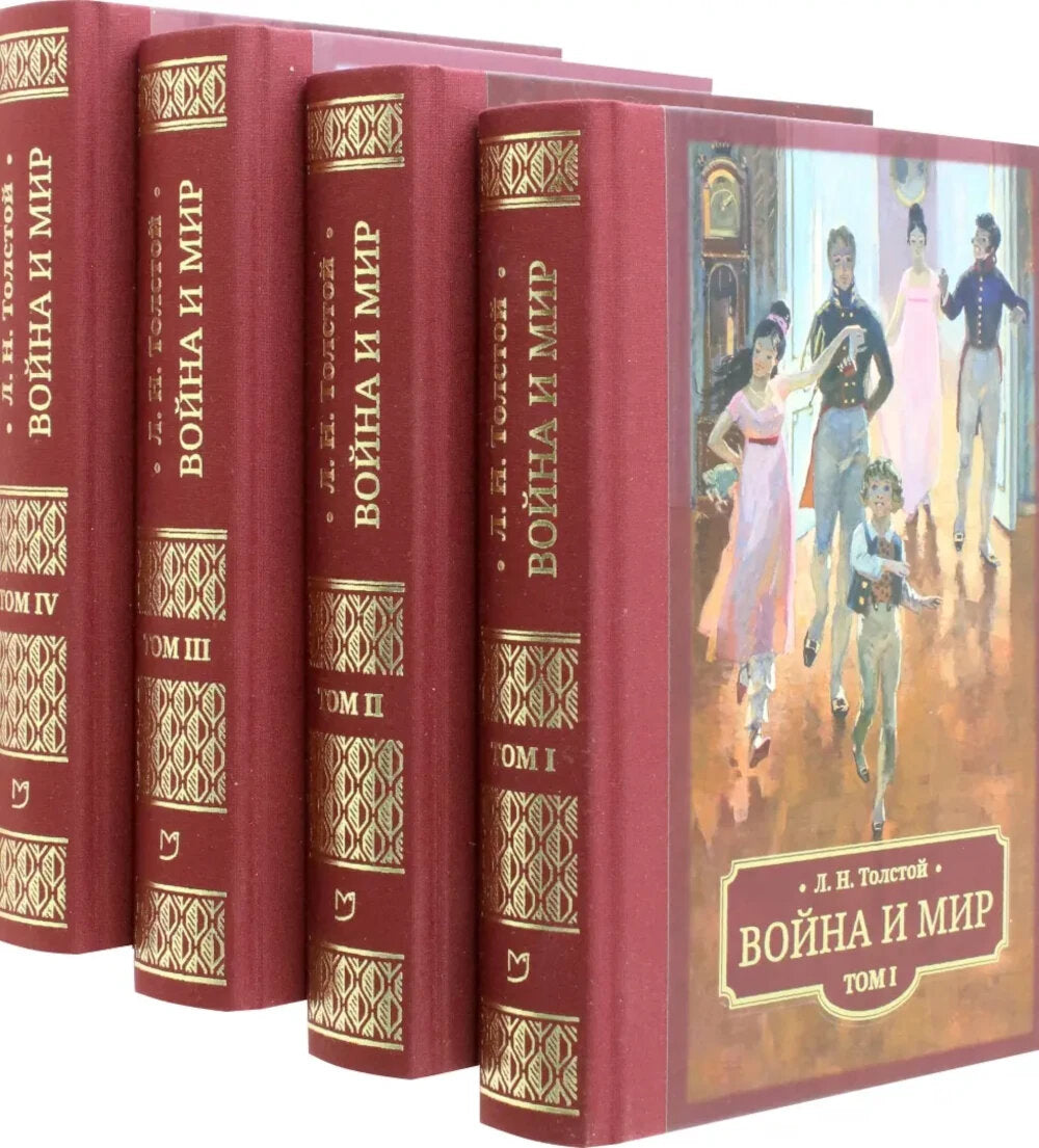 Война и мир: в 4 т