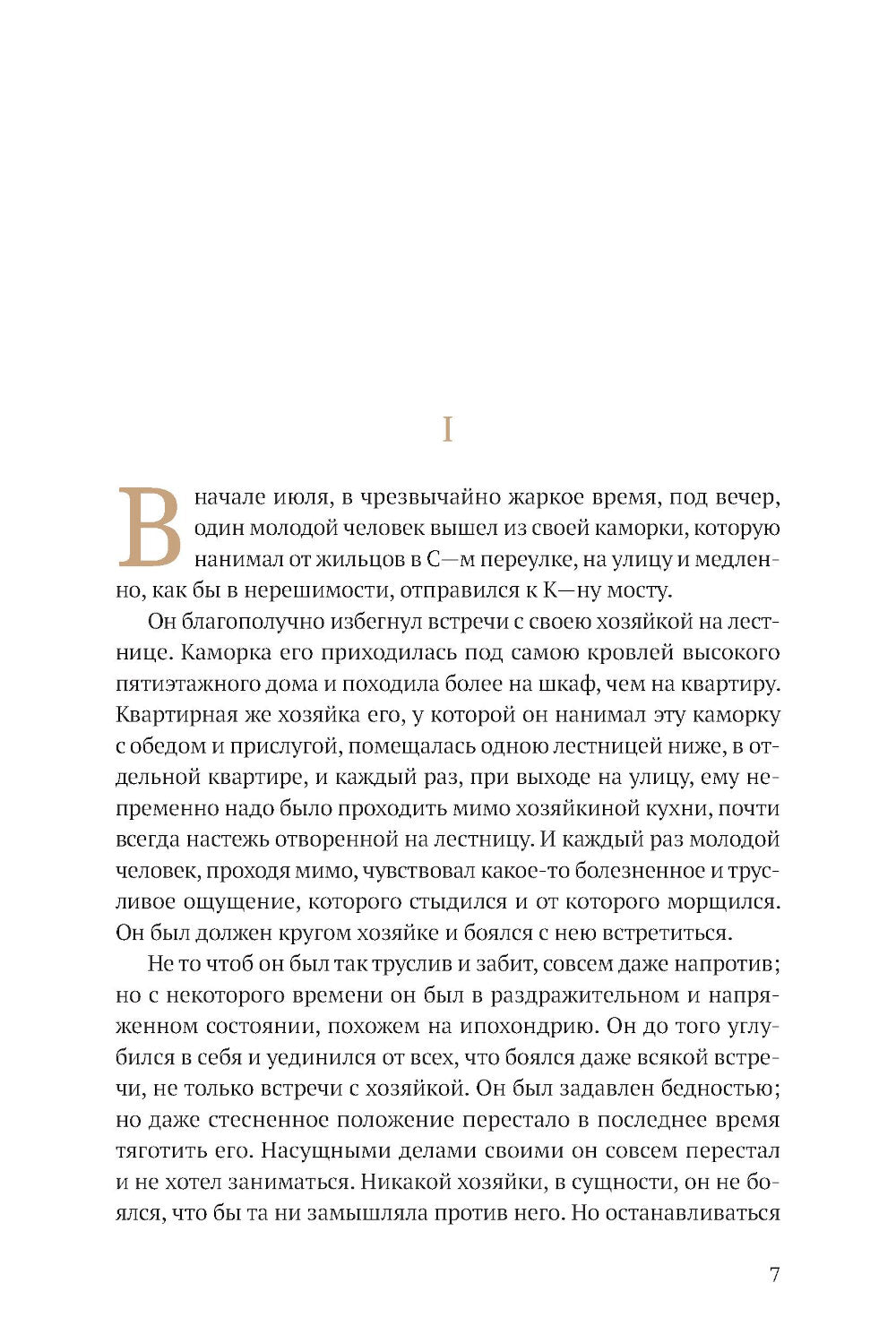 Преступление и наказание: роман