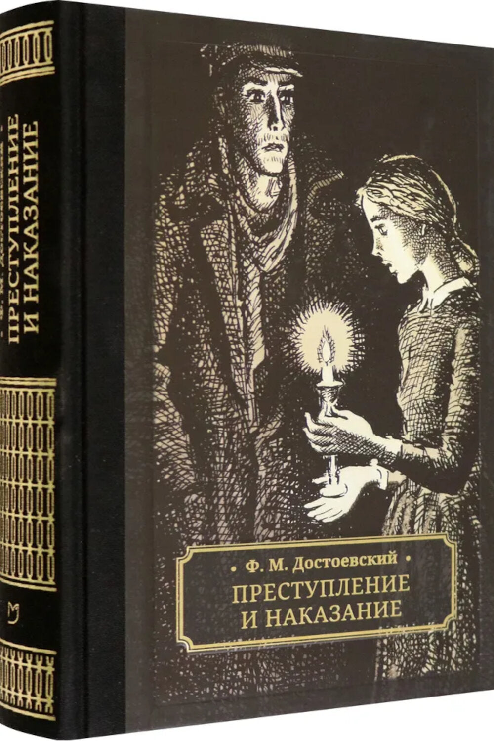 Преступление и наказание: роман