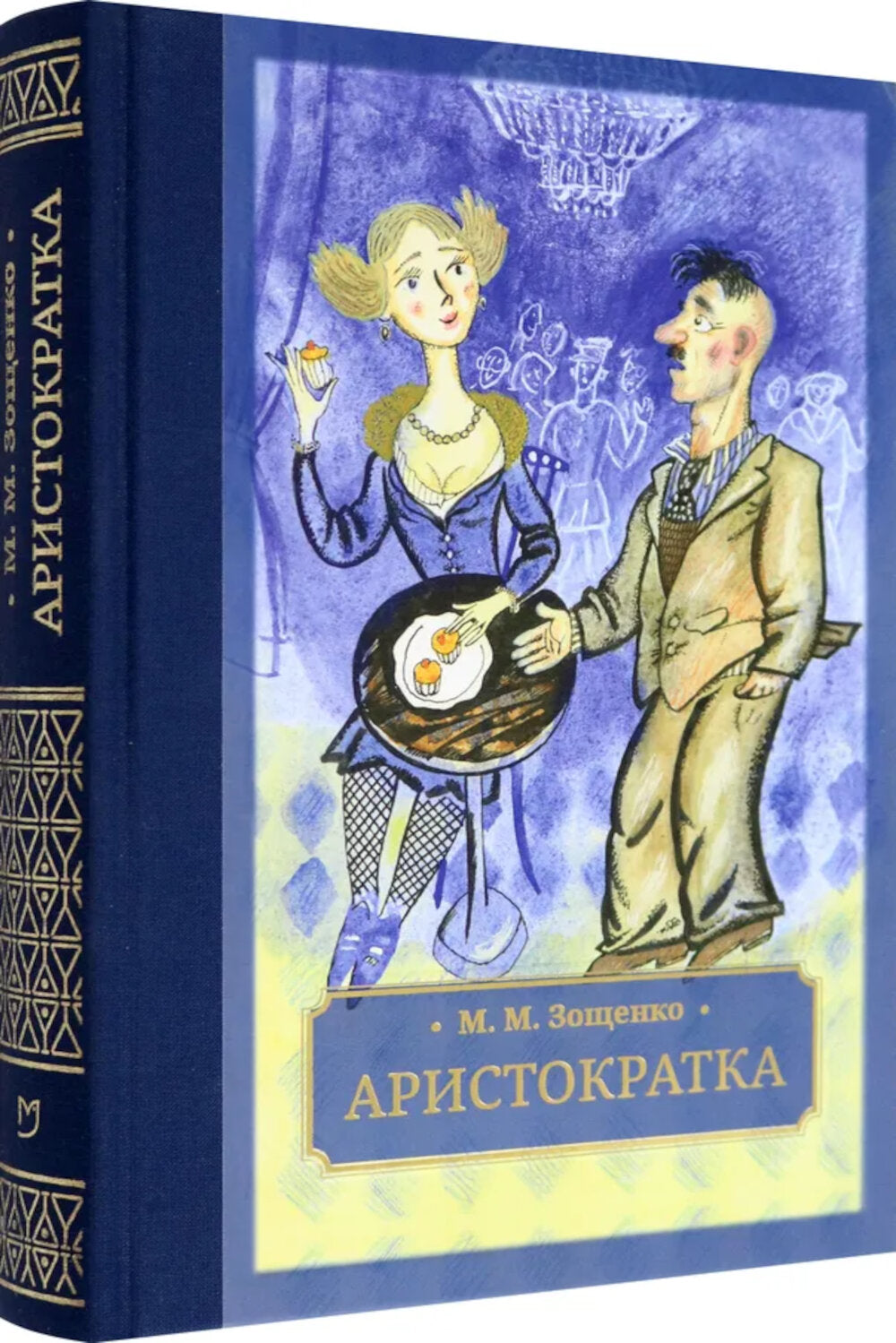 Аристократка: рассказы, фельетоны