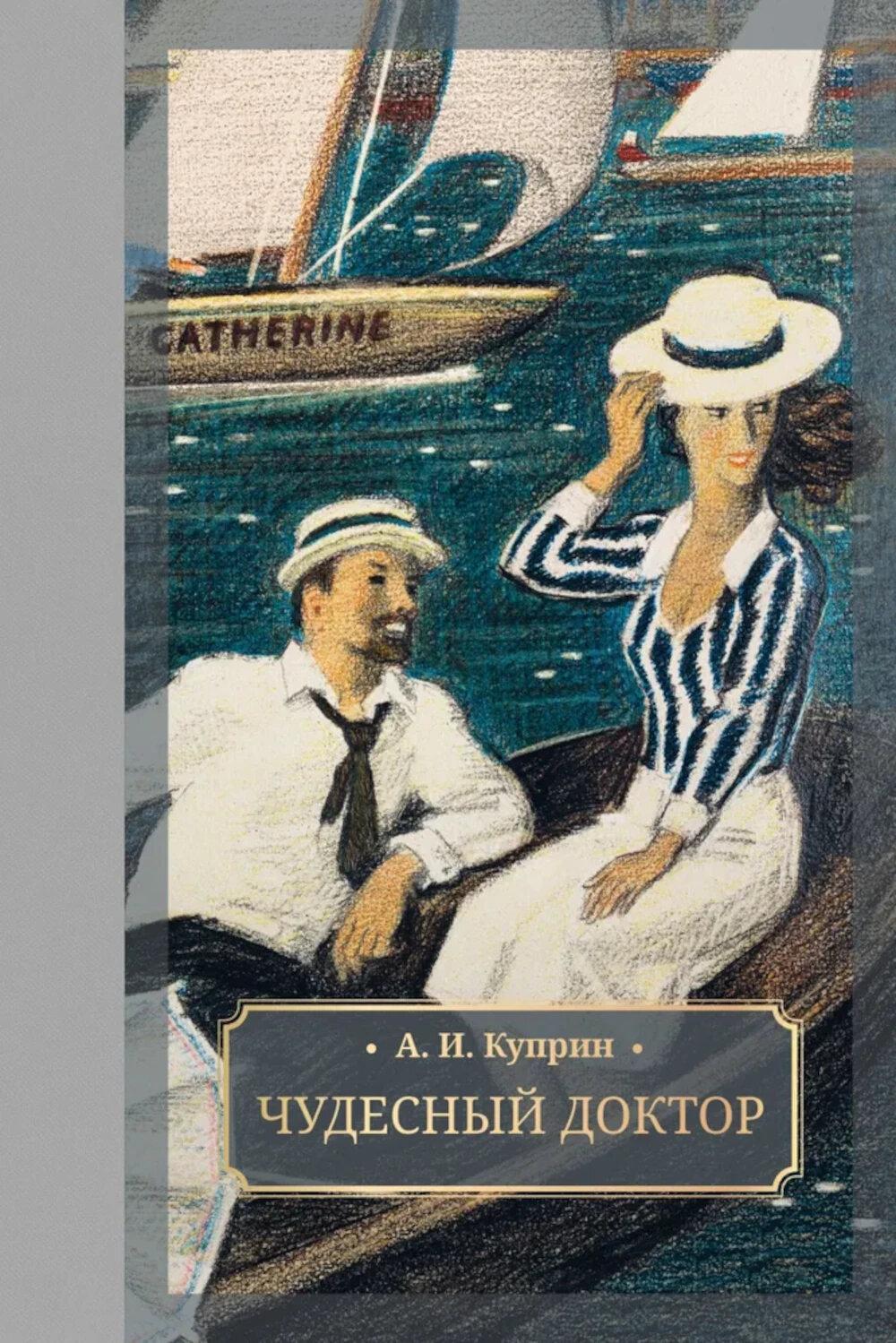 Чудесный доктор: роман, повести, рассказы