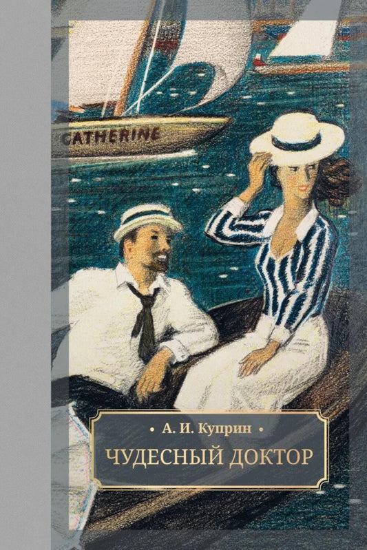 Чудесный доктор: роман, повести, рассказы