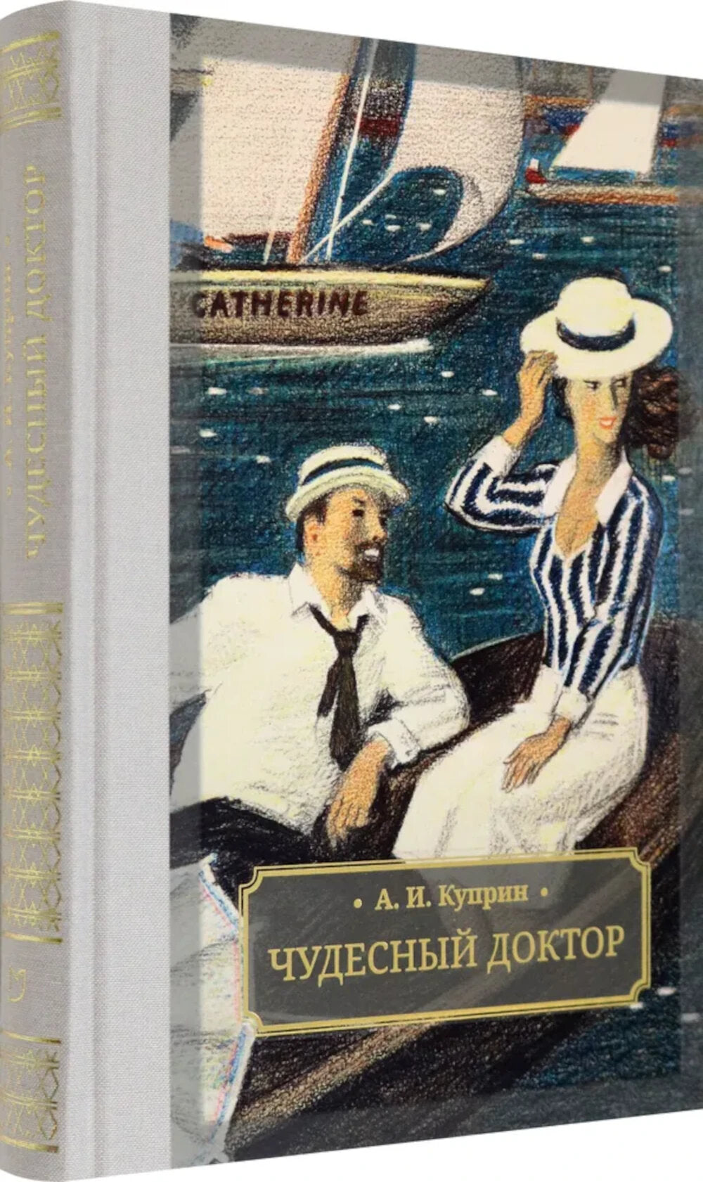 Чудесный доктор: роман, повести, рассказы