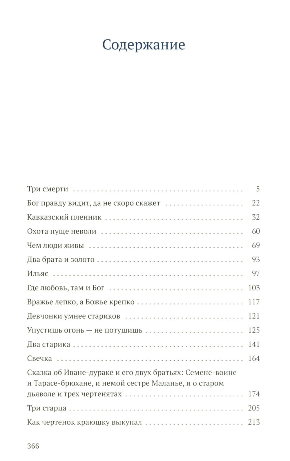 Чем люди живы: рассказы: рассказы