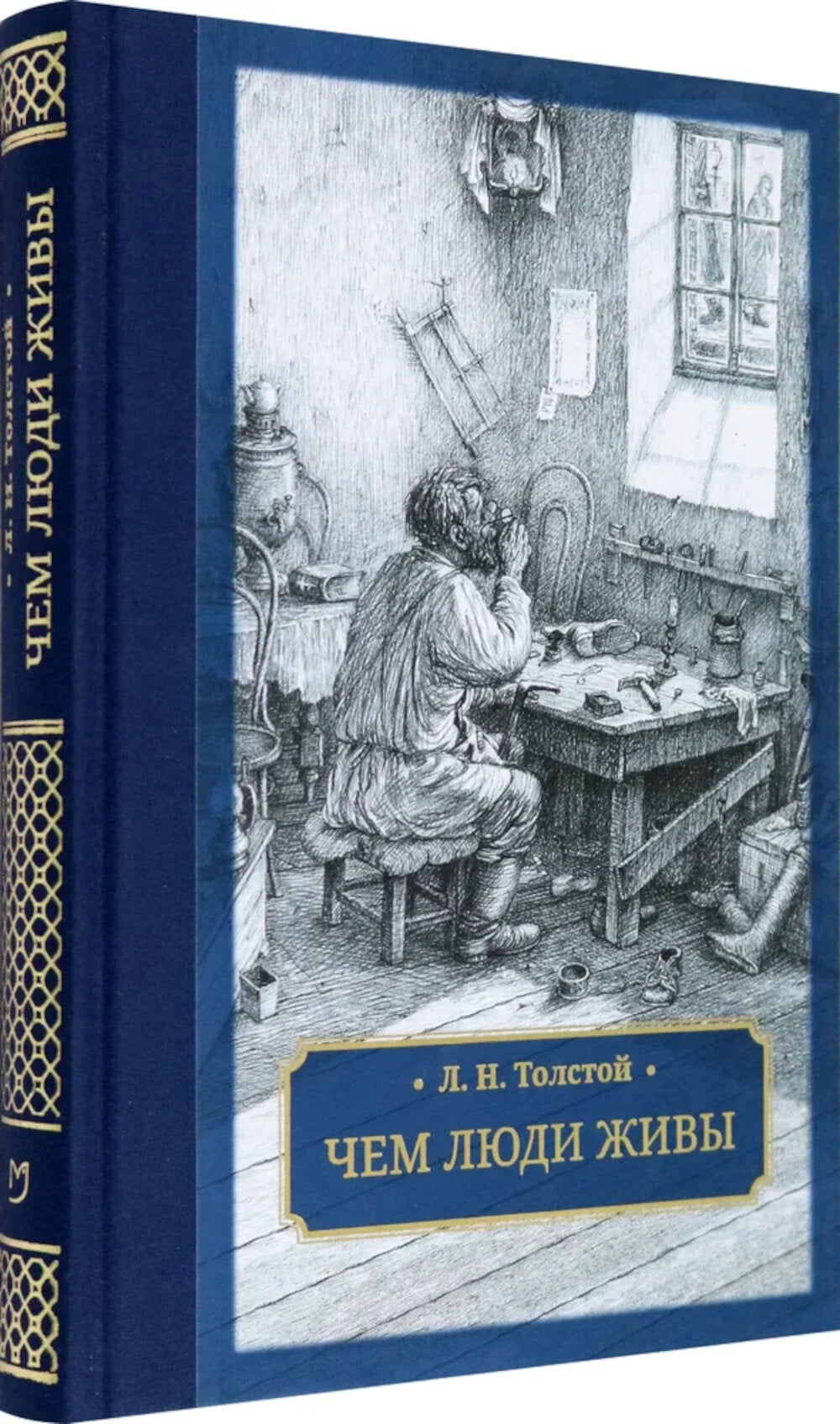 Чем люди живы: рассказы: рассказы