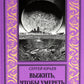 Выжить, чтобы умереть: роман