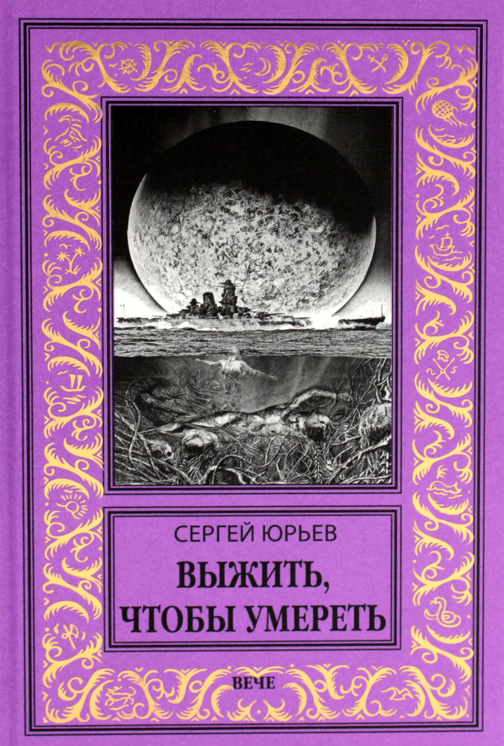 Выжить, чтобы умереть: роман