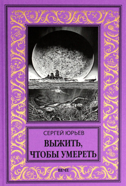 Выжить, чтобы умереть: роман