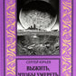 Выжить, чтобы умереть: роман