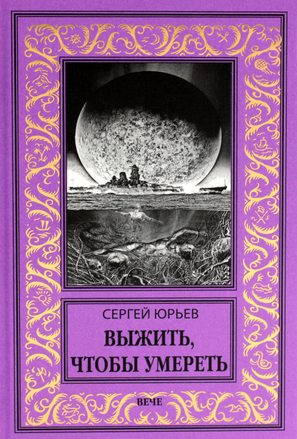 Выжить, чтобы умереть: роман