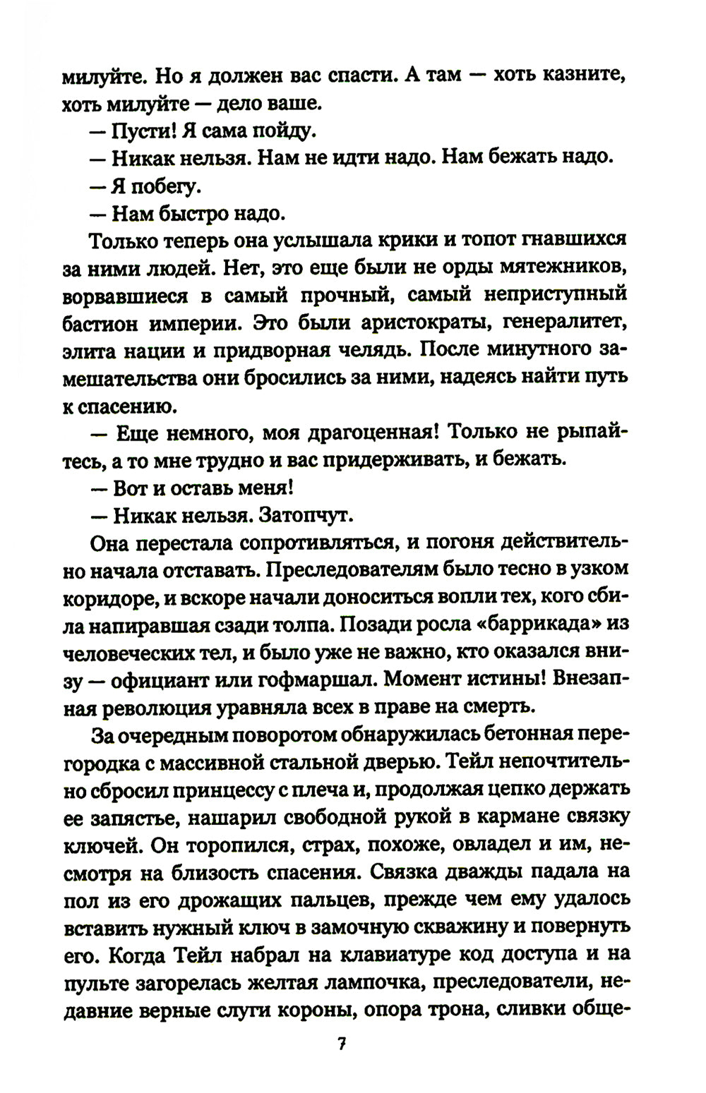 Выжить, чтобы умереть: роман