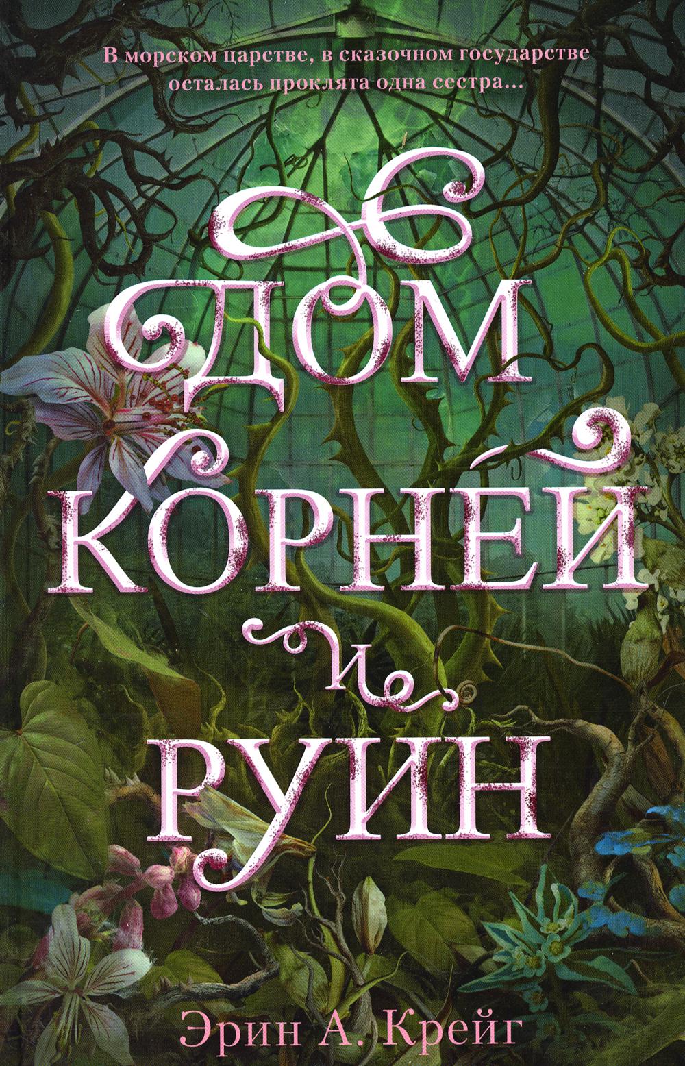 Дом корней и руин (+ мерч - 2 открытки, закладка)