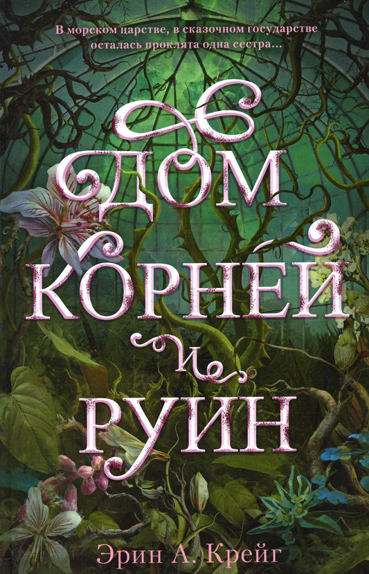 Дом корней и руин (+ мерч - 2 открытки, закладка)