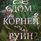 Дом корней и руин (+ мерч - 2 открытки, закладка)