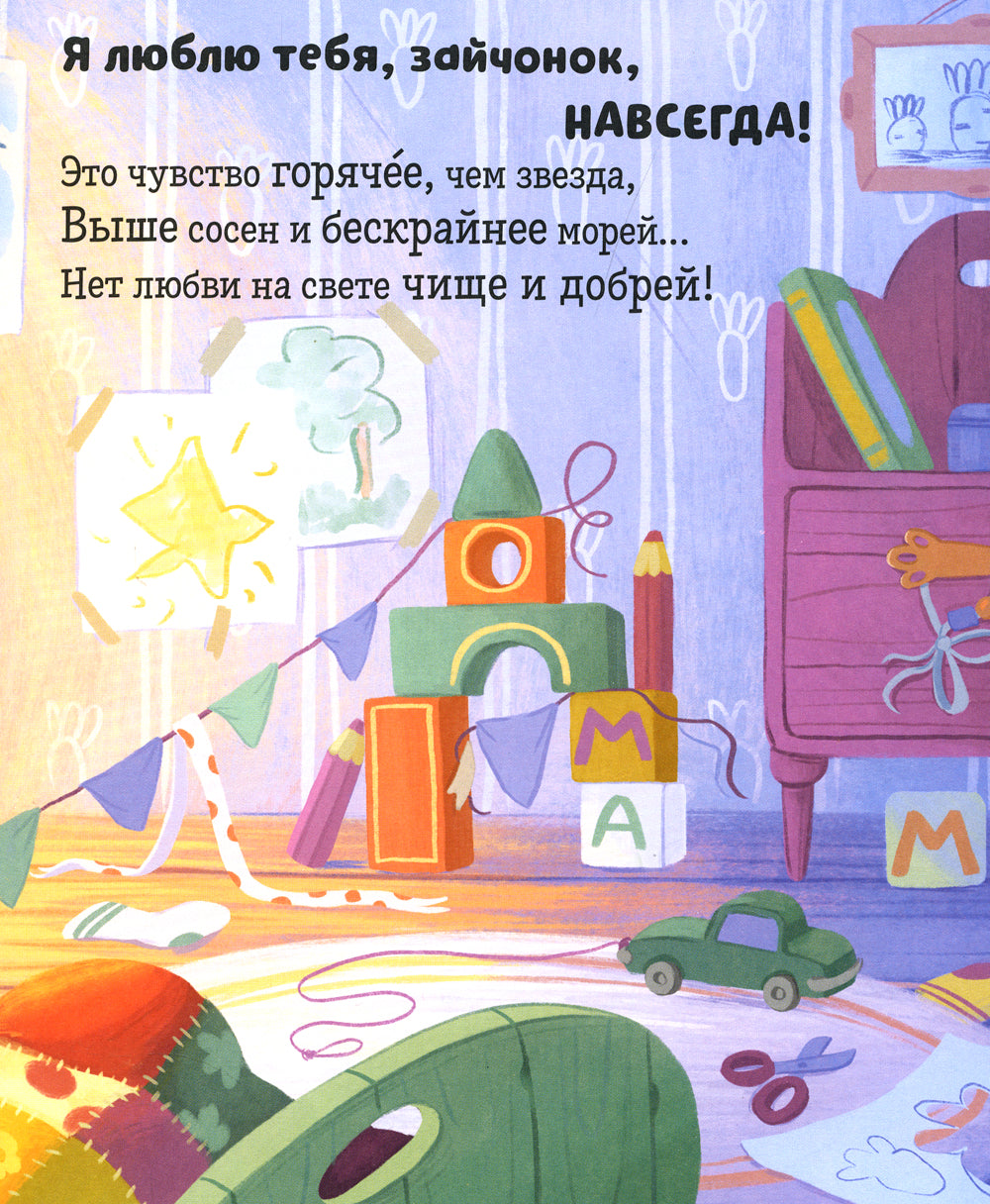 Я люблю тебя, зайчонок!