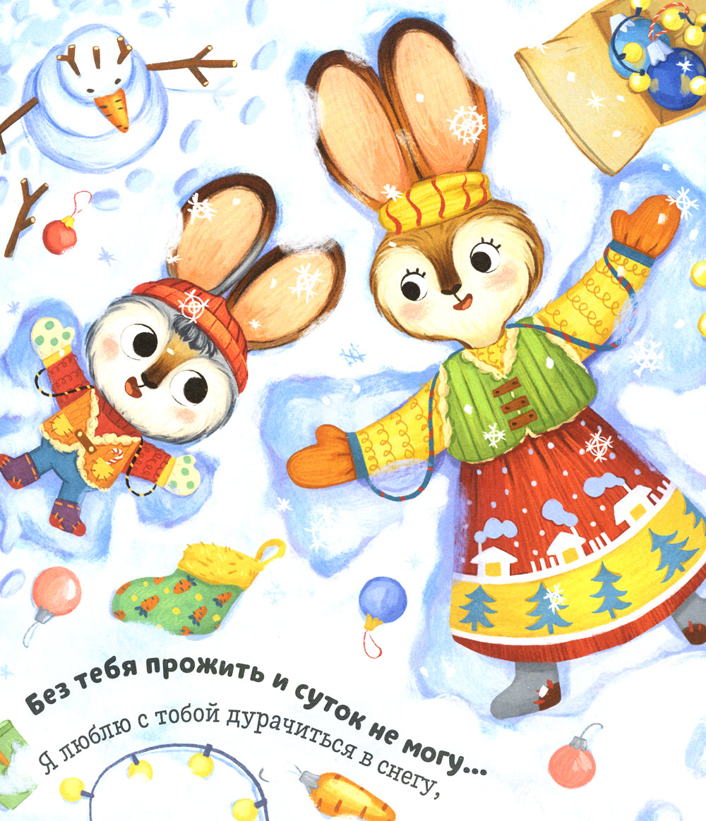 Я люблю тебя, зайчонок!