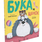 Бука и щенок