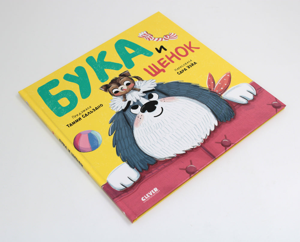 Бука и щенок