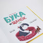 Бука и щенок