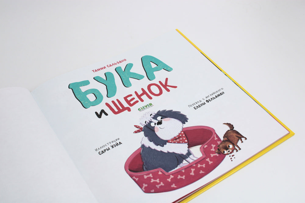 Бука и щенок