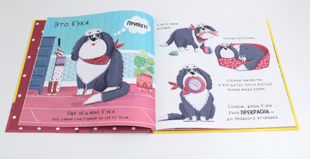 Бука и щенок