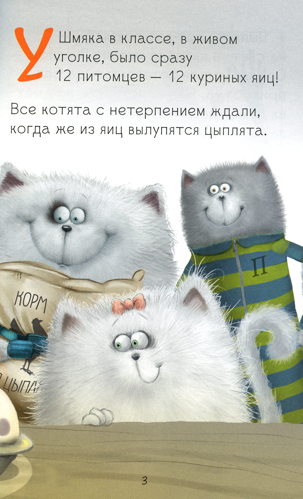 Котенок Шмяк и шустрые цыплята