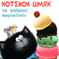 Котенок Шмяк на фабрике мороженого