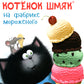 Котенок Шмяк на фабрике мороженого