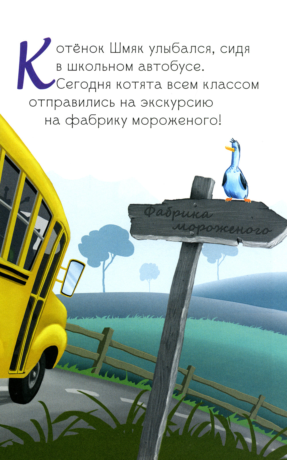 Котенок Шмяк на фабрике мороженого