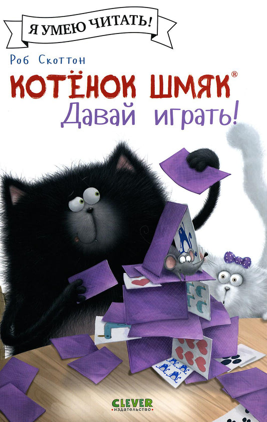 Котенок Шмяк. Давай играй!