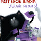 Котенок Шмяк. Давай играй!