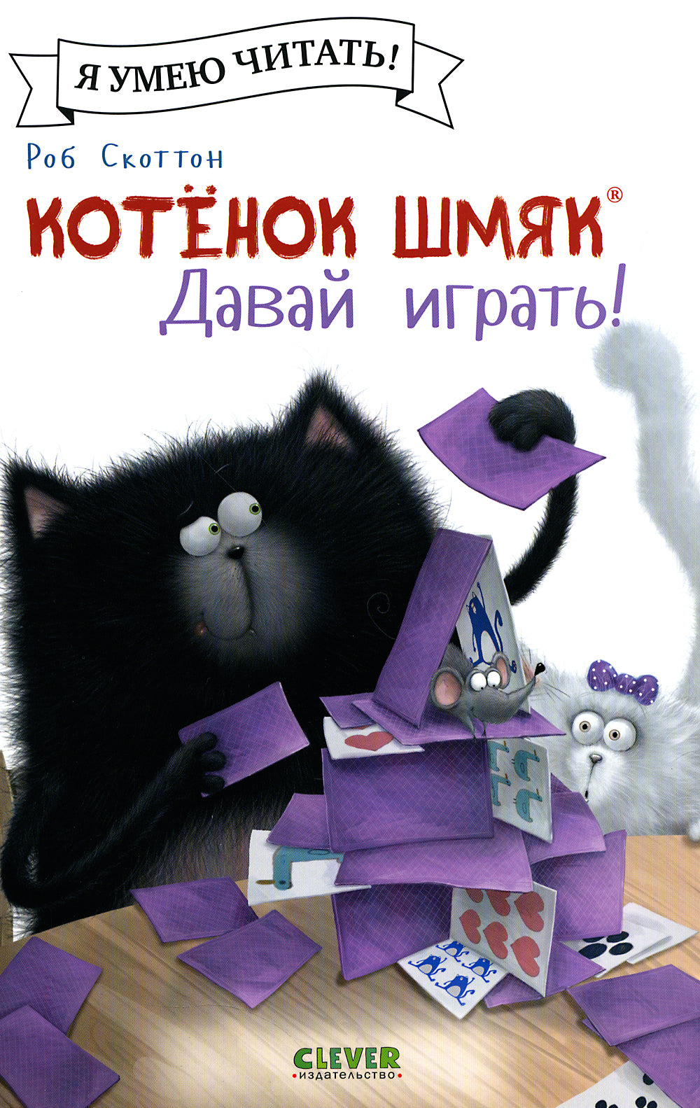 Котенок Шмяк. Давай играй!