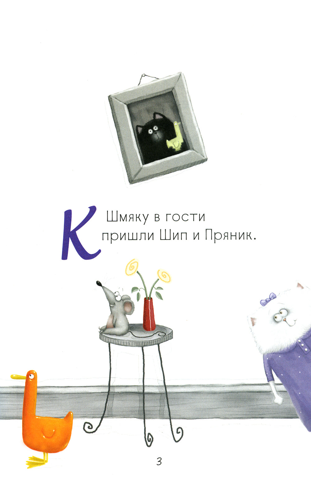 Котенок Шмяк. Давай играй!