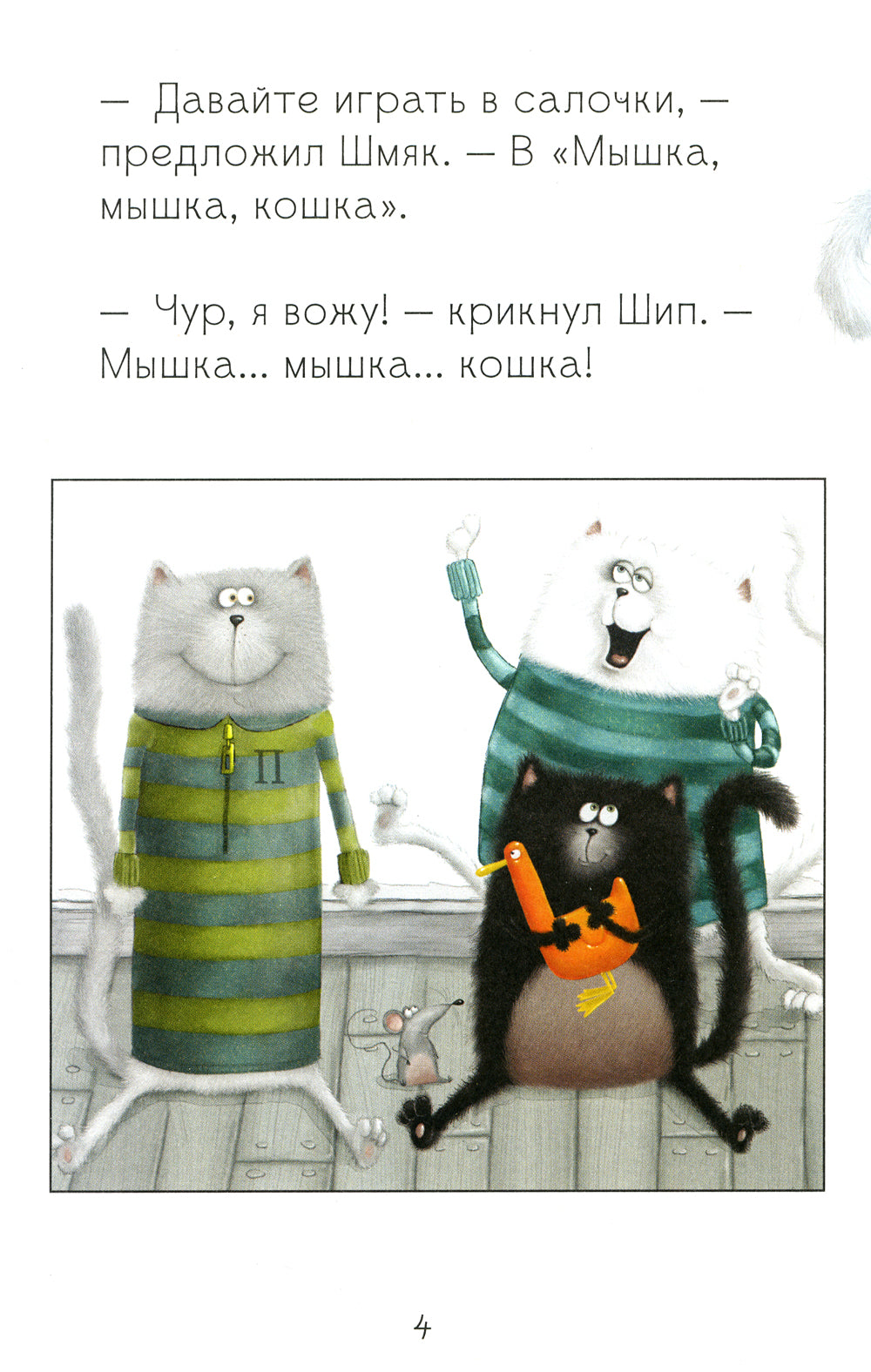 Котенок Шмяк. Давай играй!