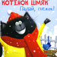 Котенок Шмяк. Падай, снежок!