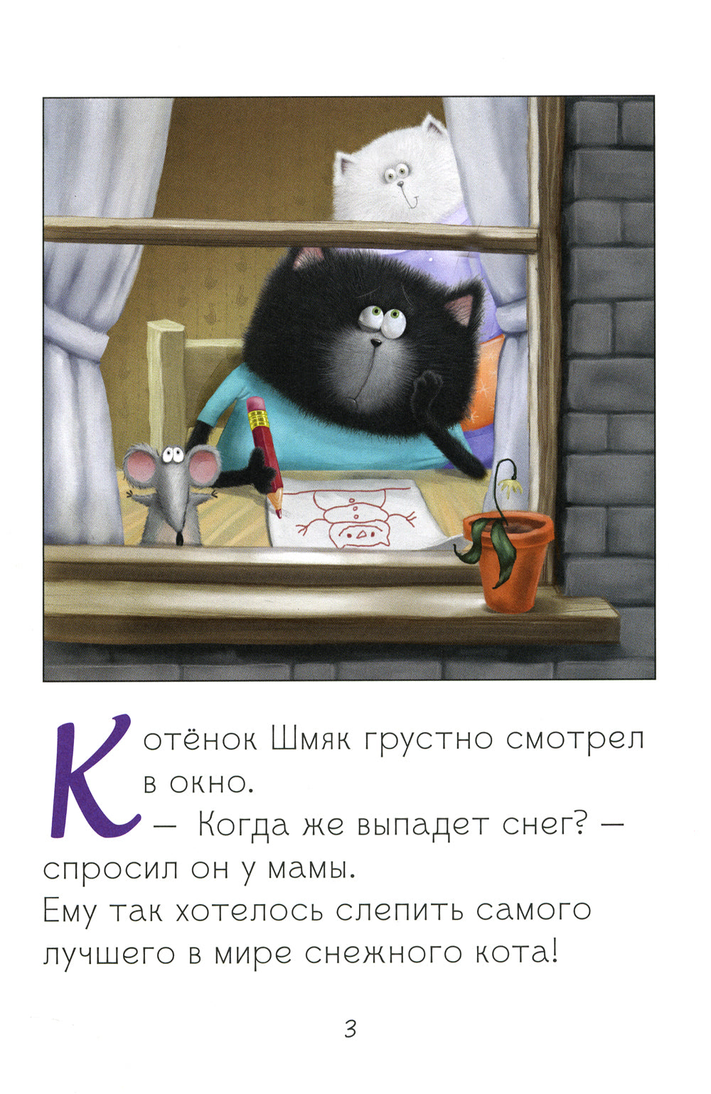 Котенок Шмяк. Падай, снежок!